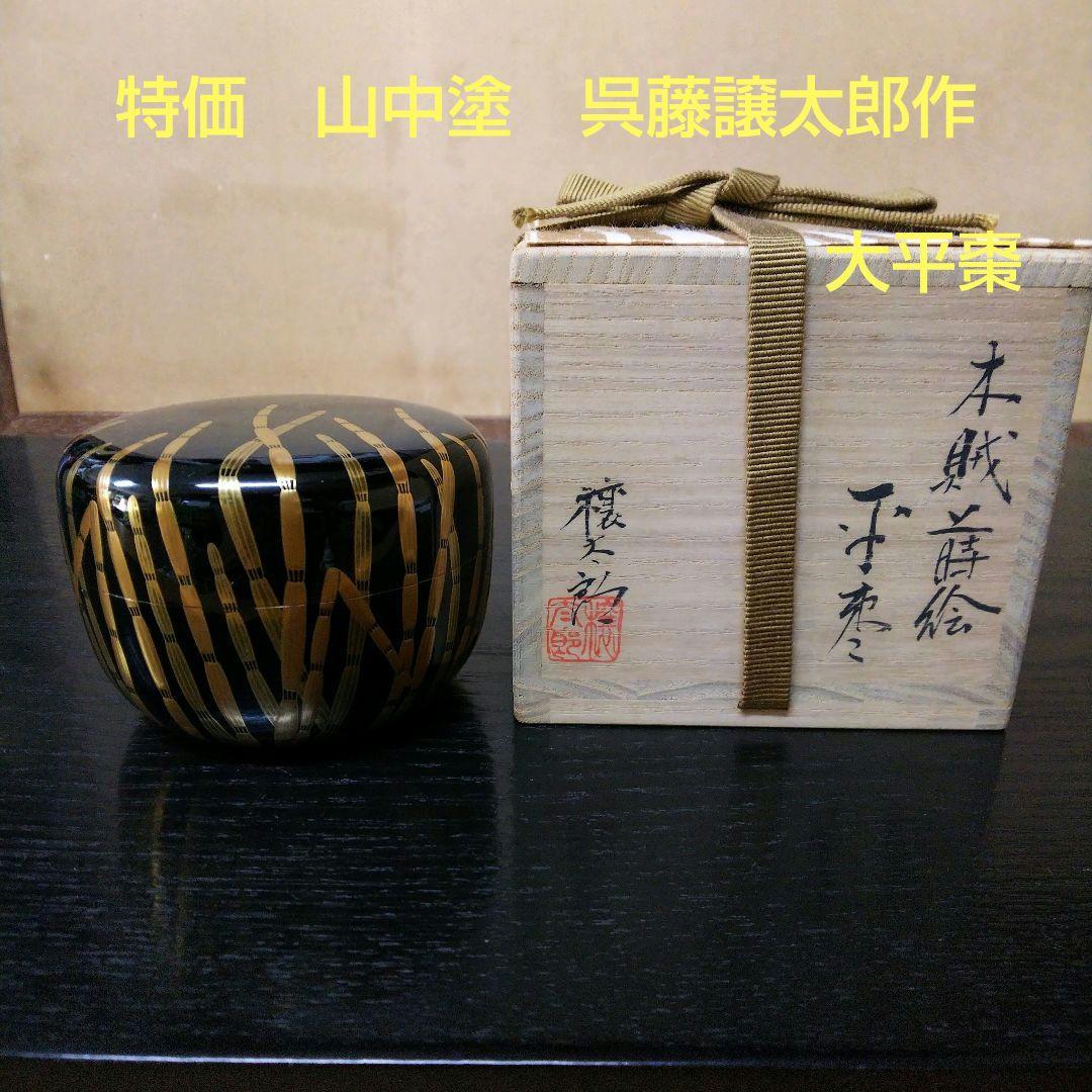 （236）特価✿山中塗★呉藤穣太郎作★木賊蒔絵大平棗（内銀地）★破魔オマケ付き★