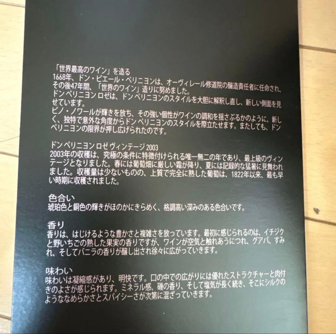 Dom Pérignon ロゼ ヴィンテージ 2003 箱付き