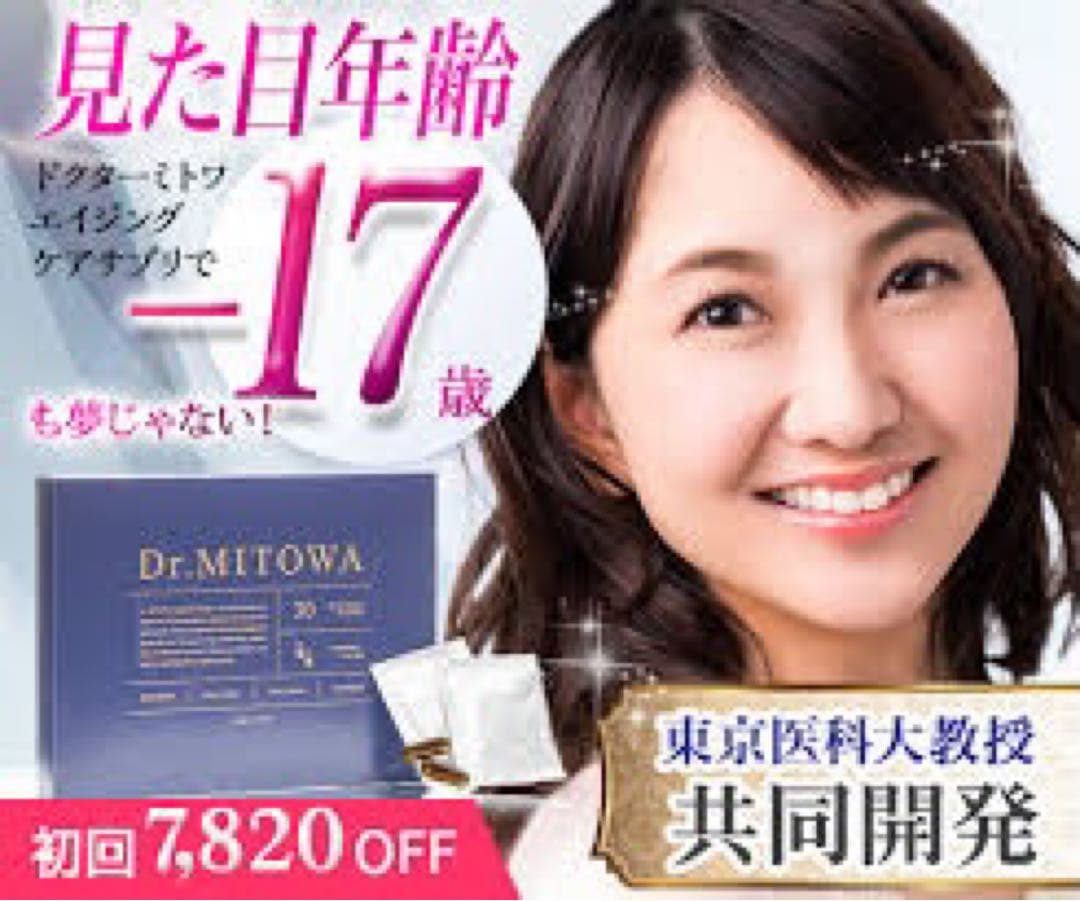 新ドクターミトワ【10箱】未開封新品★限定！