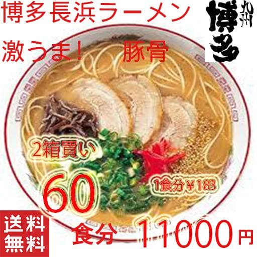 大特￥10200　1食分￥170　人気 おすすめ ラーメン博多長浜豚骨ラーメン