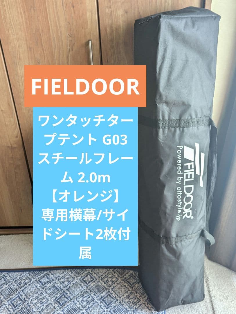 FIELDOOR ワンタッチタープテント2.0m 【オレンジ】