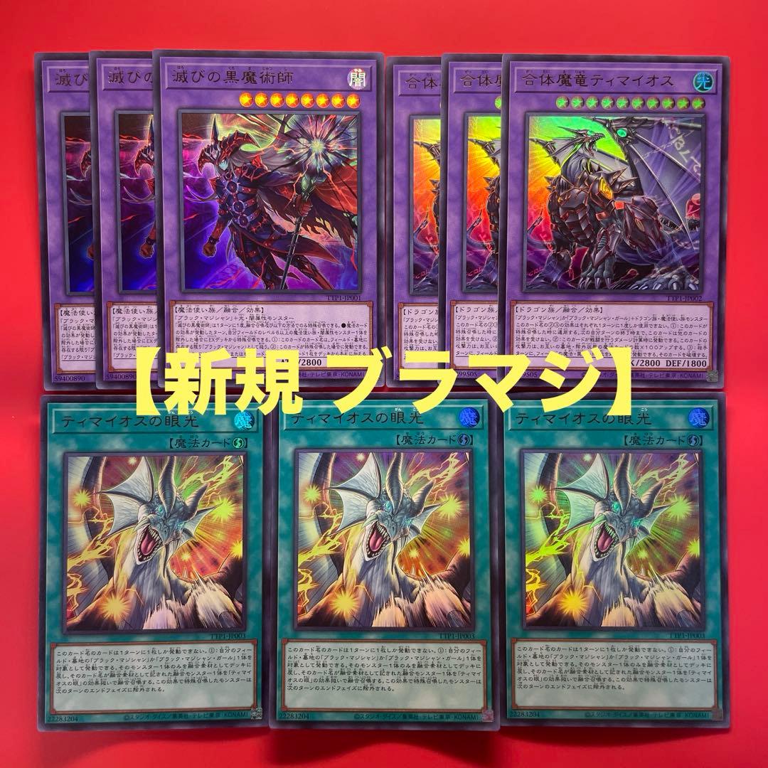 遊戯王　滅びの黒魔術師　合体魔竜ティマイオス　ティマイオスの眼光　各3枚