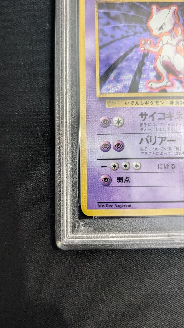 1996年 ミュウツー　ホロ　psa8 旧裏