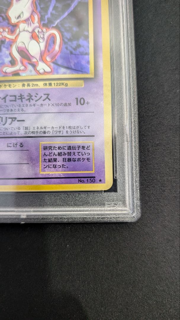 1996年 ミュウツー　ホロ　psa8 旧裏