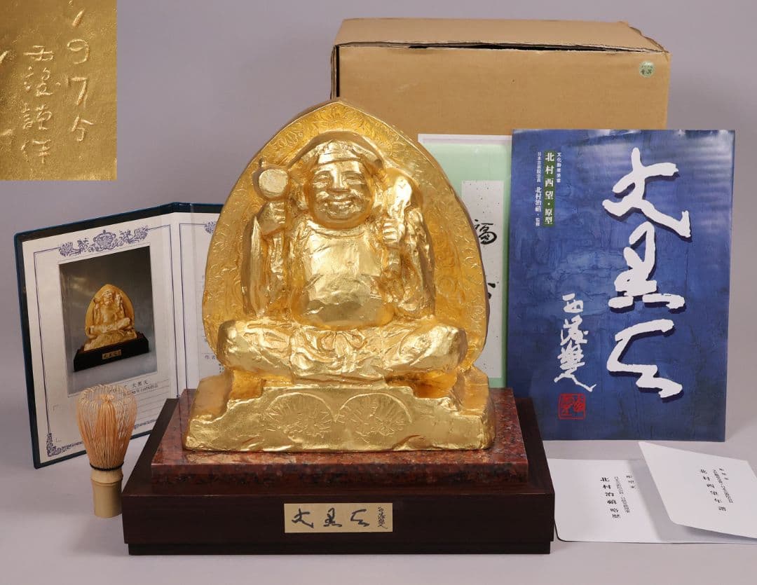 北村西望原型 大黒天尊像 定価48万円 ブロンズ 本金箔仕上 置物【MB200】