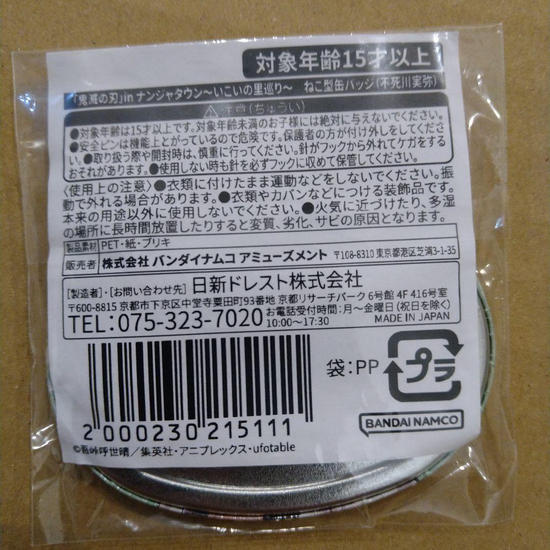 不死川実弥　猫型　缶バッジ　非売品　鬼滅の刃　ねこ　いこい　ナンジャタウン