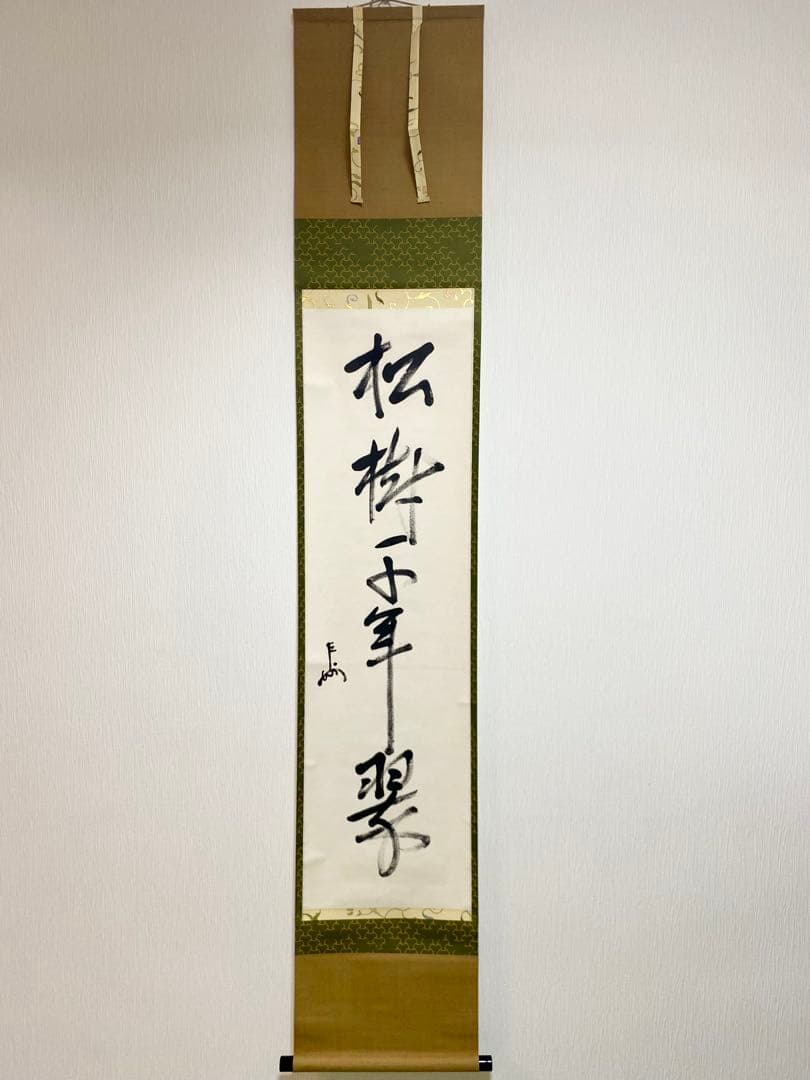 ⭐︎星に祈りを⭐︎ 表千家 即中斎宗匠【松樹千年翠】自筆 一行 即中斎