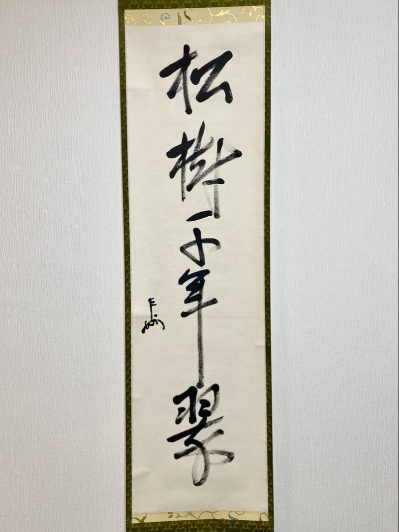 ⭐︎星に祈りを⭐︎ 表千家 即中斎宗匠【松樹千年翠】自筆 一行 即中斎