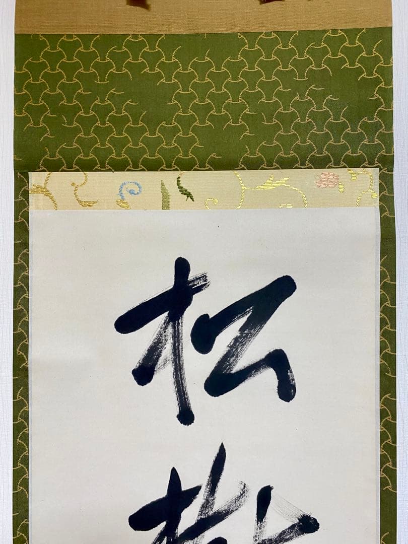 ⭐︎星に祈りを⭐︎ 表千家 即中斎宗匠【松樹千年翠】自筆 一行 即中斎