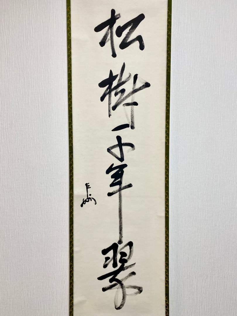 ⭐︎星に祈りを⭐︎ 表千家 即中斎宗匠【松樹千年翠】自筆 一行 即中斎