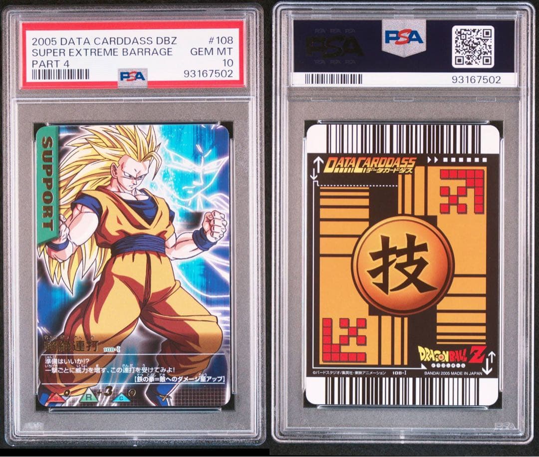 PSA10 超絶連打 レア ドラゴンボールデータカードダス　鑑定品