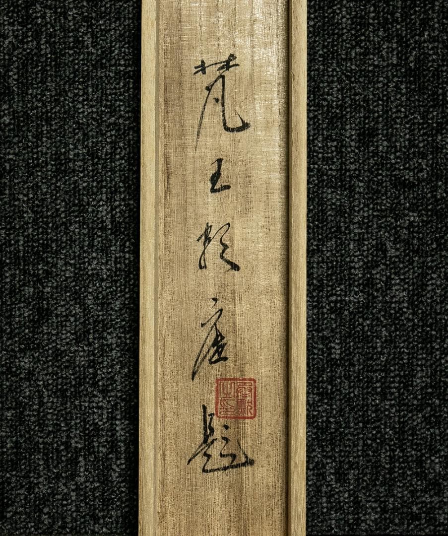 掛軸-1775　相国寺　有馬頼底　「鳥啼山更幽」　共箱