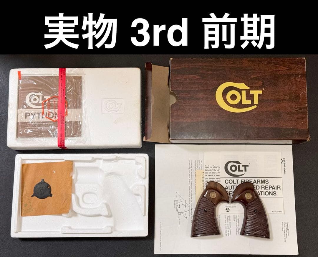 【実物】コルト社純正 パイソン 3rd 前期 空箱・木製グリップ スクリュー他