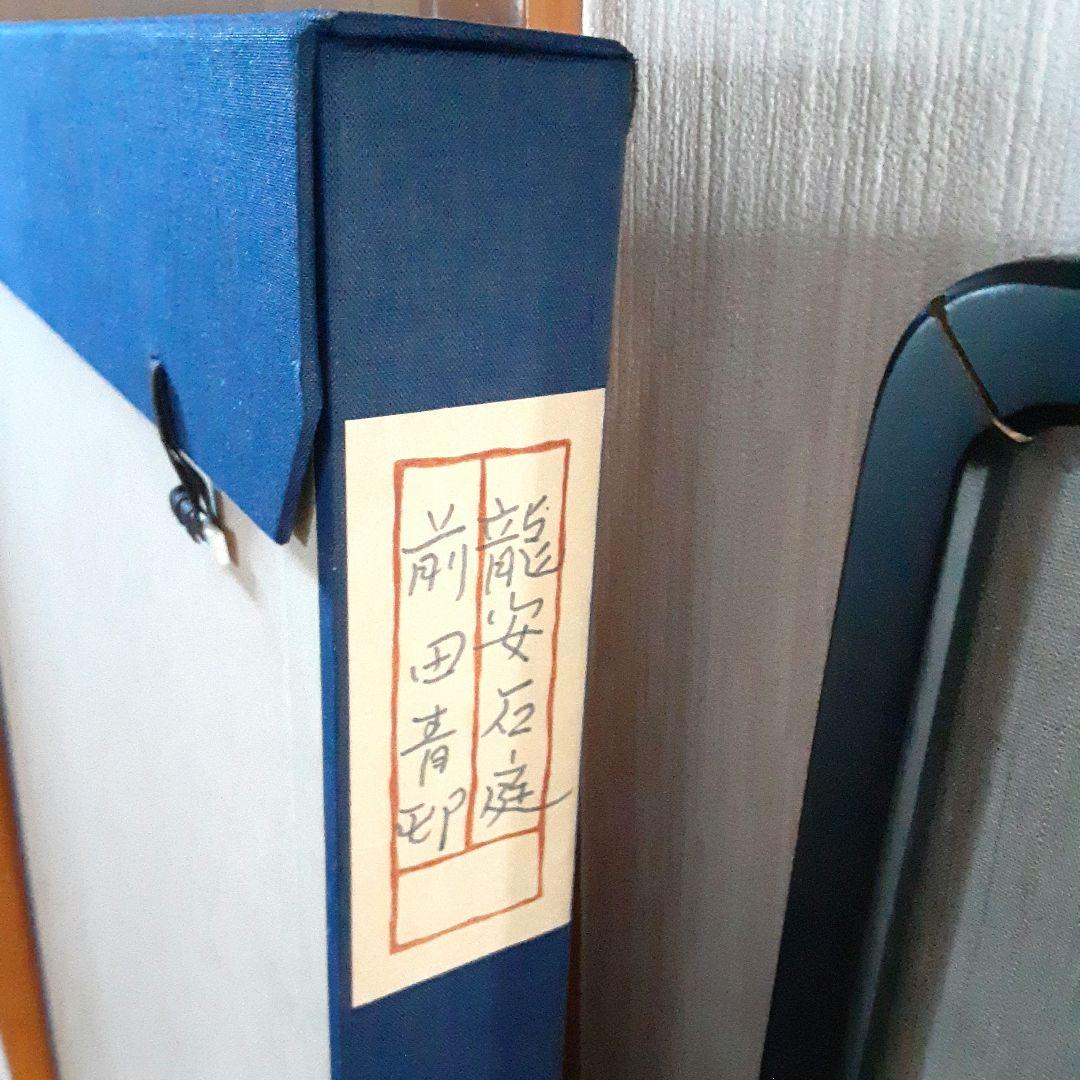 絵画　前田青邨　墨画淡彩　龍安石庭　扁額 M