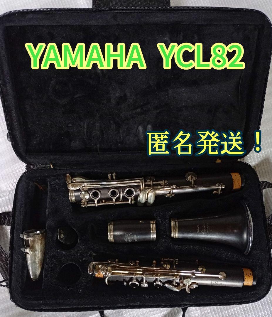 YAMAHA YCL82 カスタム　　　クラリネット