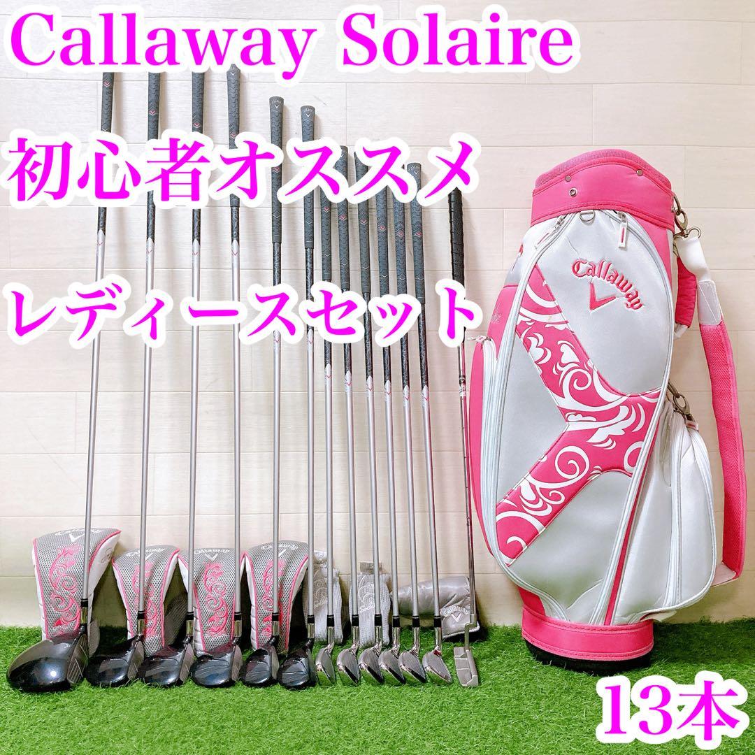 12.キャロウェイ　ソレイユ　ゴルフクラブ　レディースセット　豪華13本