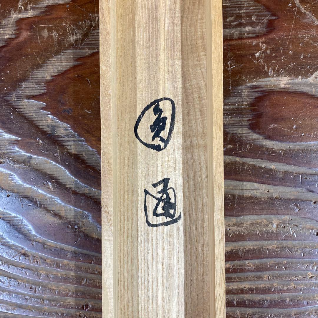 掛け軸 谷耕月作「圓通」正眼寺 共箱 禅語 茶掛け