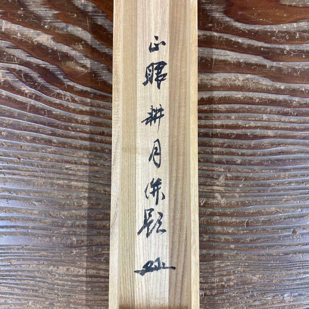 掛け軸 谷耕月作「圓通」正眼寺 共箱 禅語 茶掛け