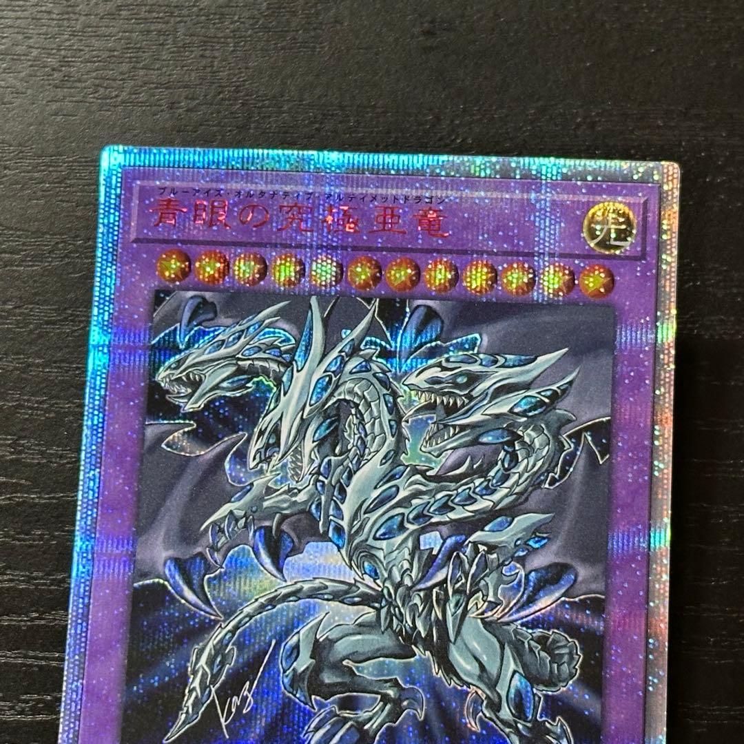 遊戯王 青眼の究極亜龍 20th