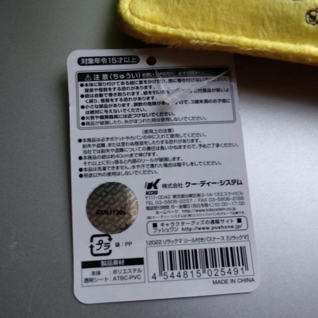 リラックマ　パスケース　リール付き　San-X