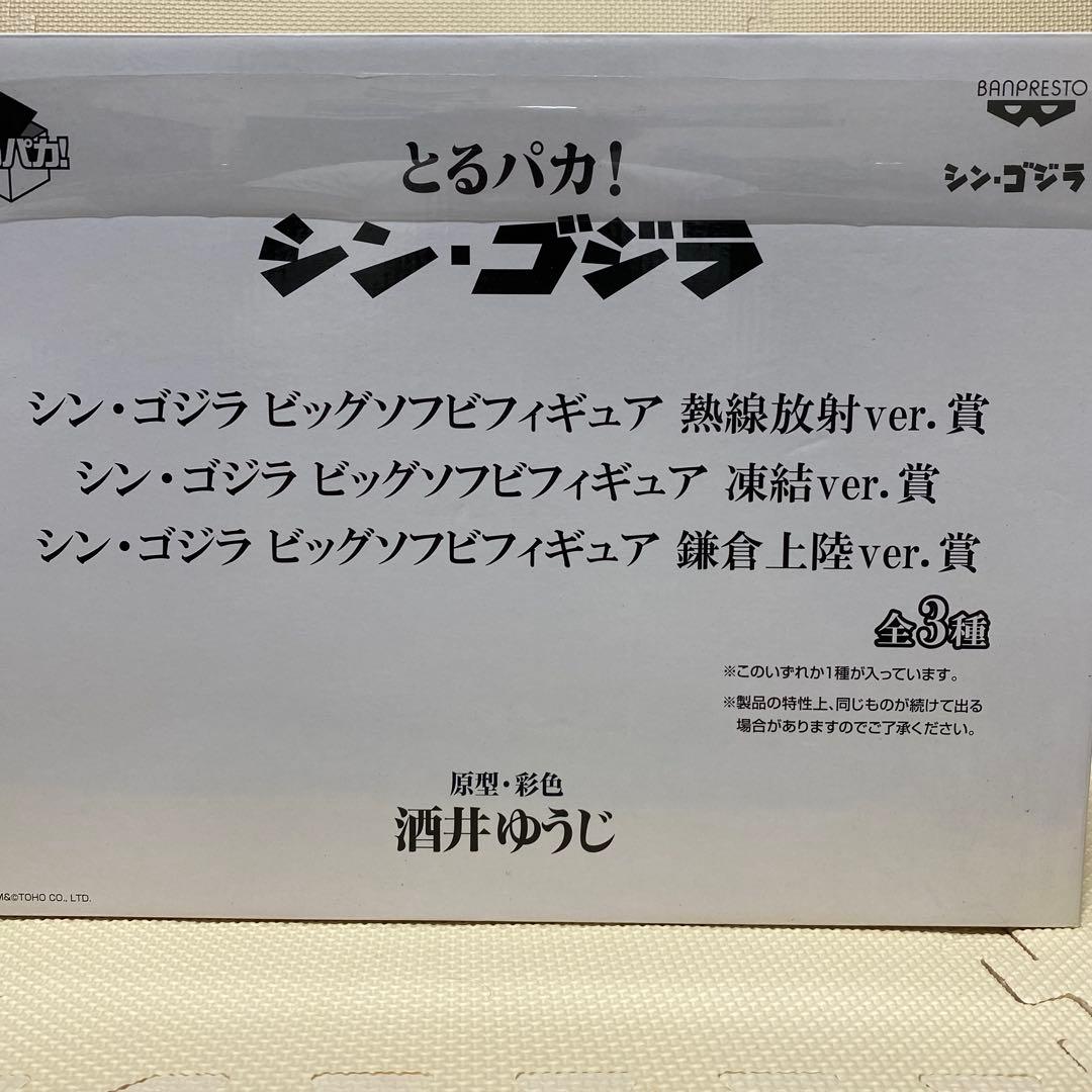 シン・ゴジラ ビッグソフビフィギュア 全3種セット中の鎌倉上陸1体