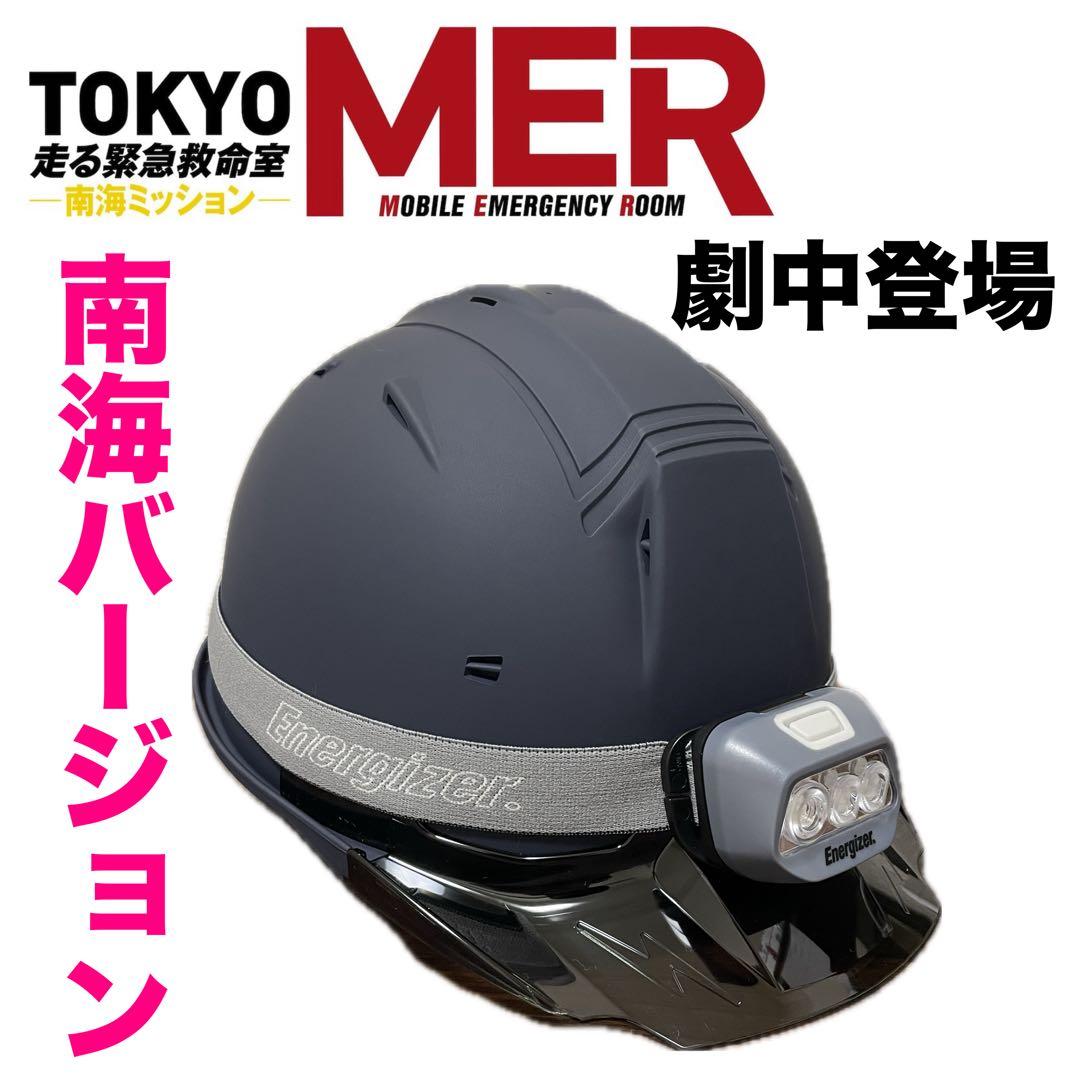 劇場版TOKYOMER 走る緊急救命室　南海ミッション ヘルメット　衣装