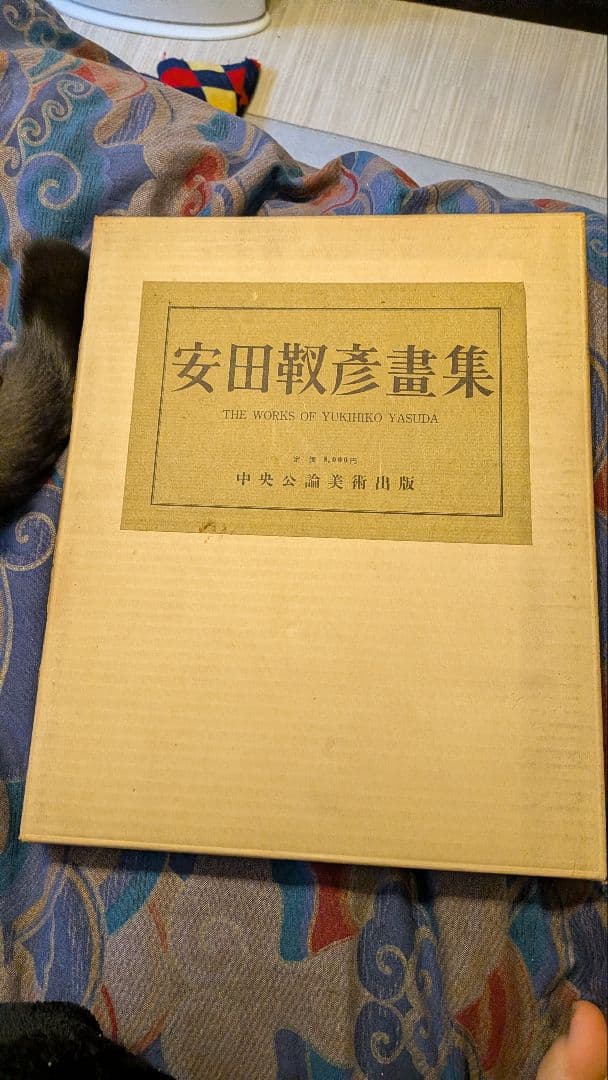 安田靫彦　畫集