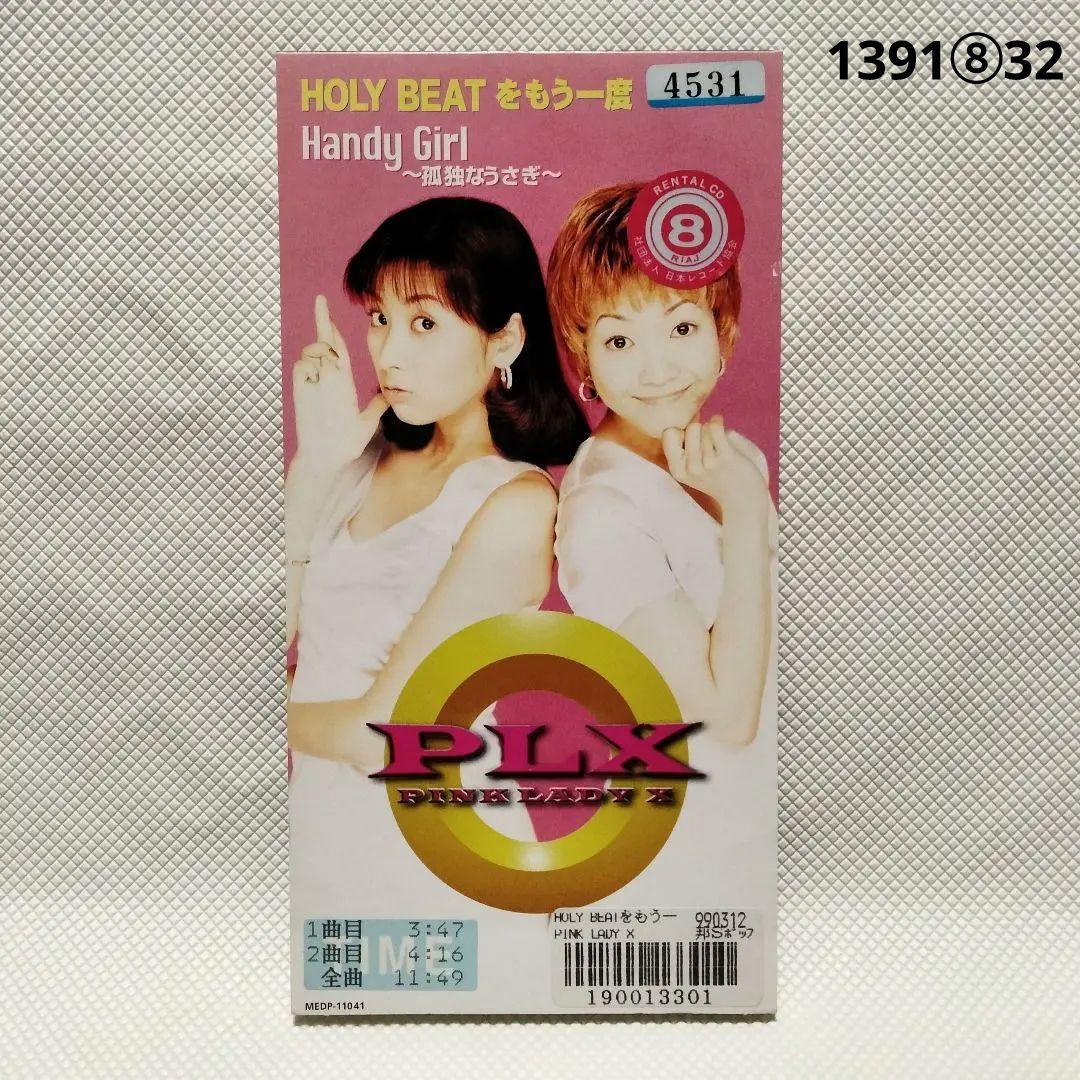 1391⑧32 8cmCD PLX HOLY BEATをもう一度 お宝特典付き