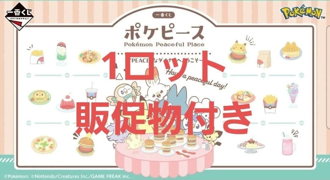 〈新品未開封〉一番くじ ポケピース PEACEなダイナーへようこそ 1ロット