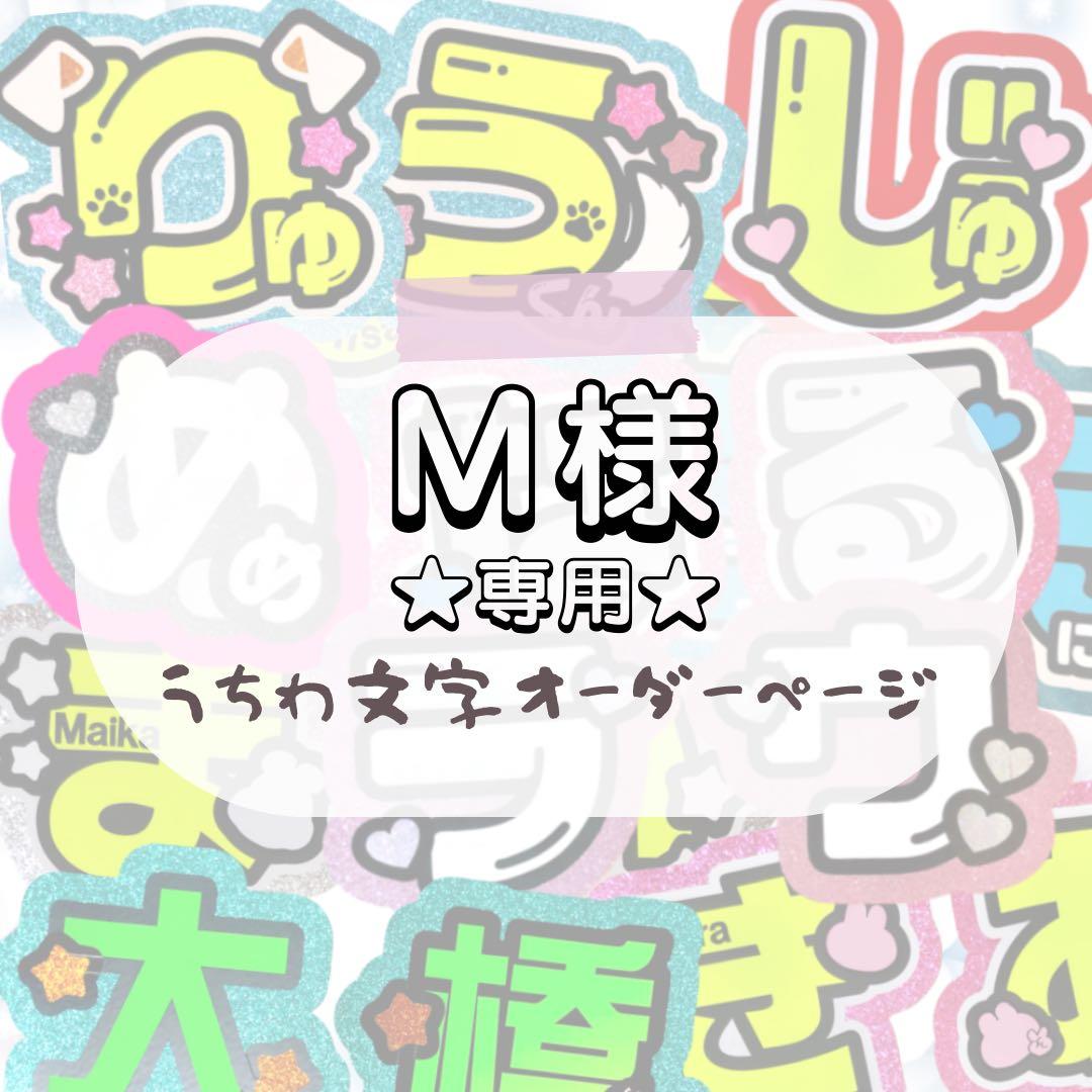 M★うちわ文字 オーダー
