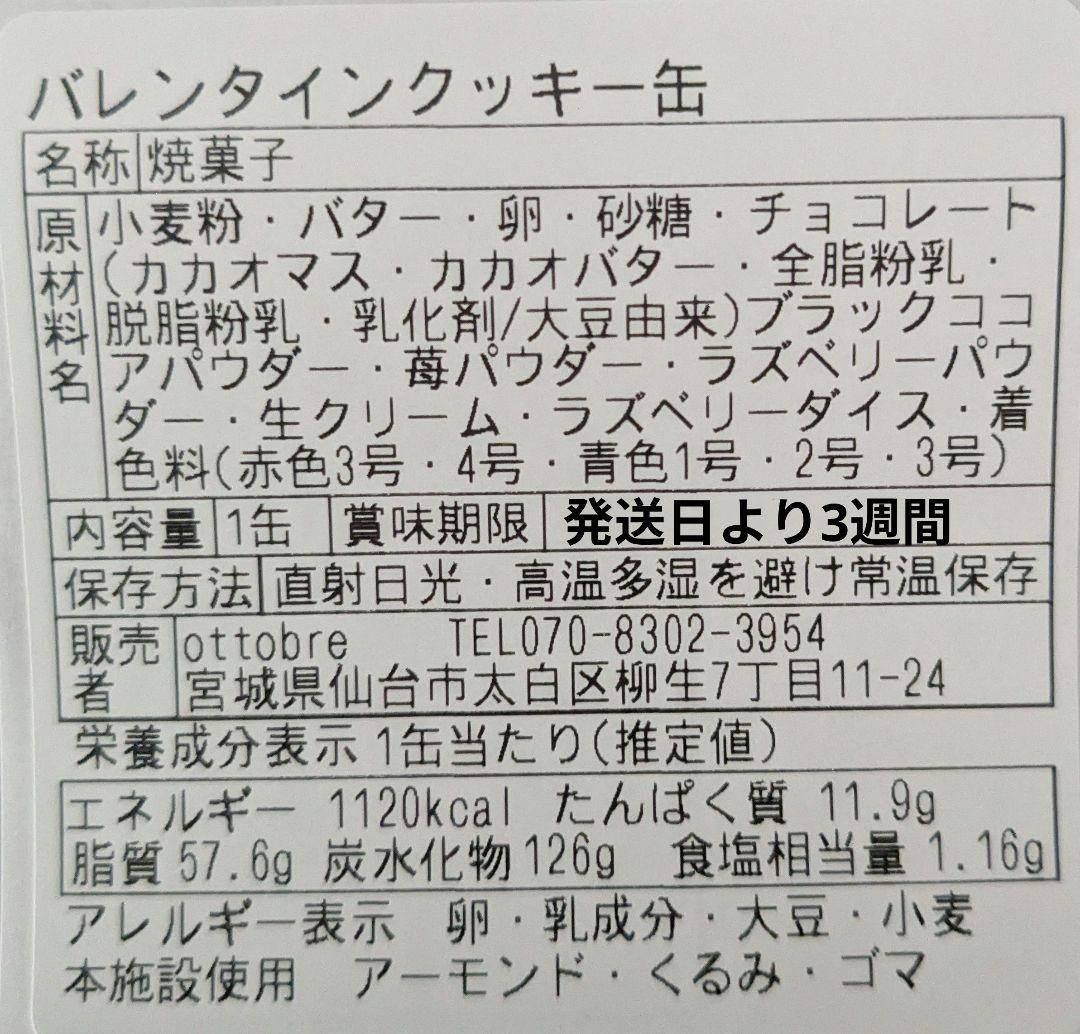 予約販売　バレンタインクッキー缶