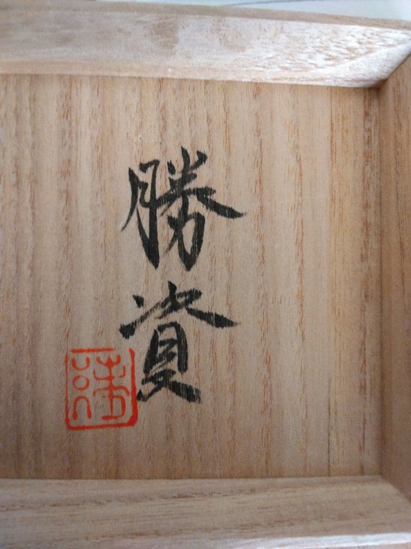 森勝資　一輪挿し