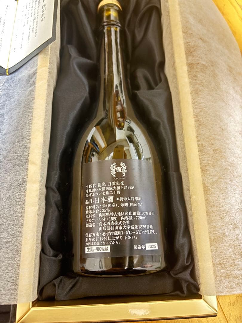 【空き瓶】十四代 龍泉白雲去来720ml 箱付き