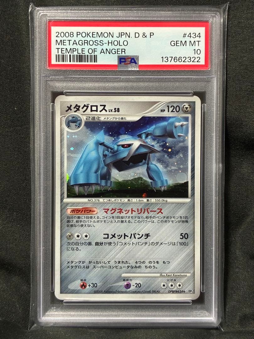 世界27枚 PSA10 メタグロス LV.58 2008 434 16