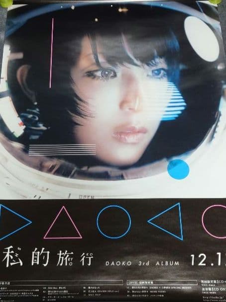 【非売品・激レア】DAOKO「私的旅行」告知 ポスター 米津玄師 販促 ❌キズ