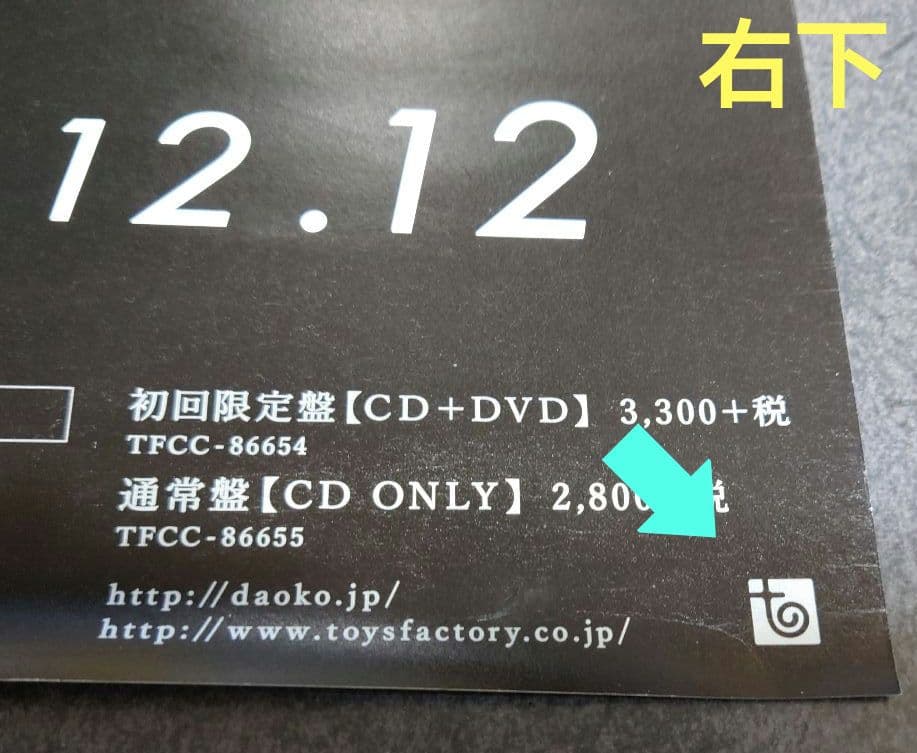 【非売品・激レア】DAOKO「私的旅行」告知 ポスター 米津玄師 販促 ❌キズ