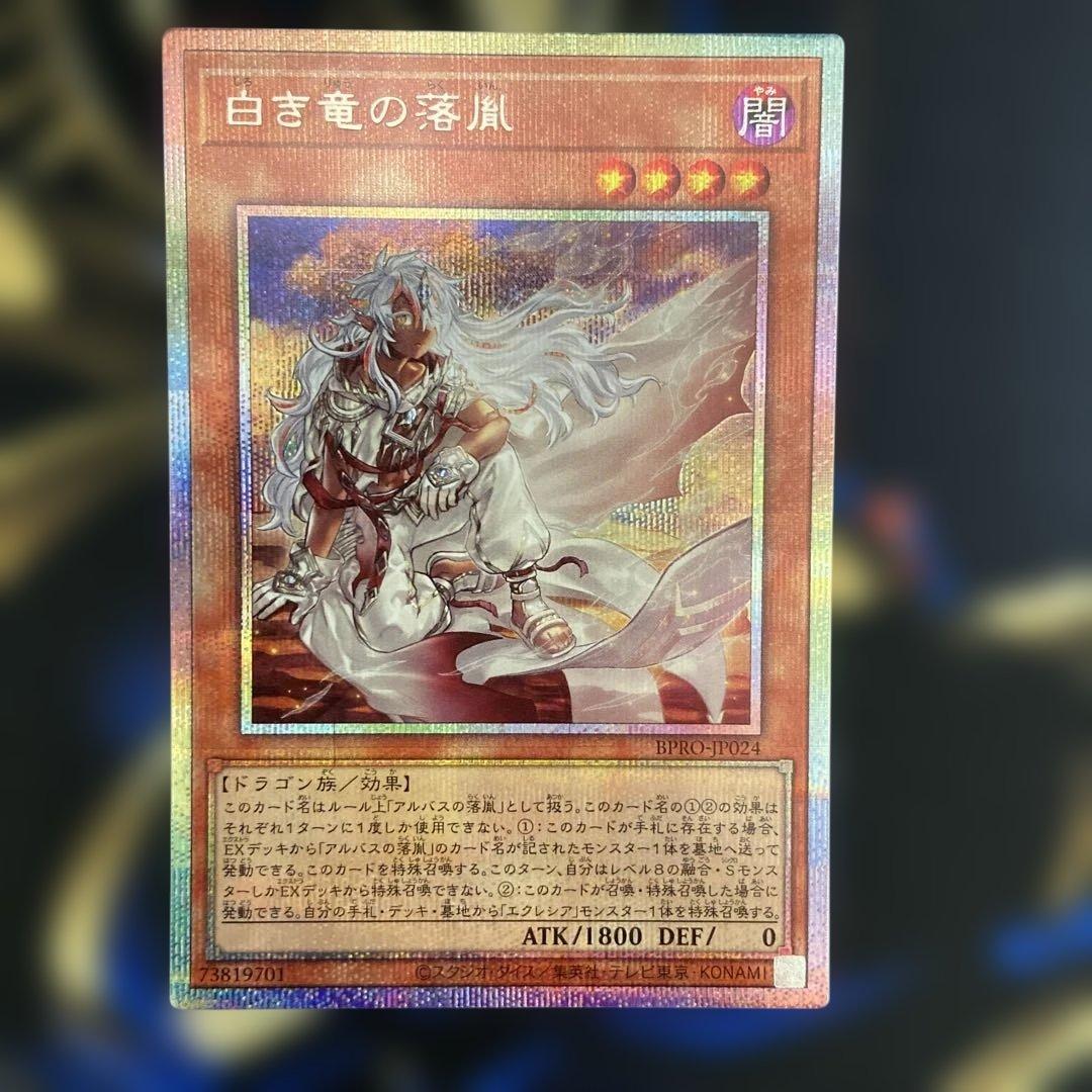 遊戯王　白き竜の落胤　プリズマティックシークレットレア　日版