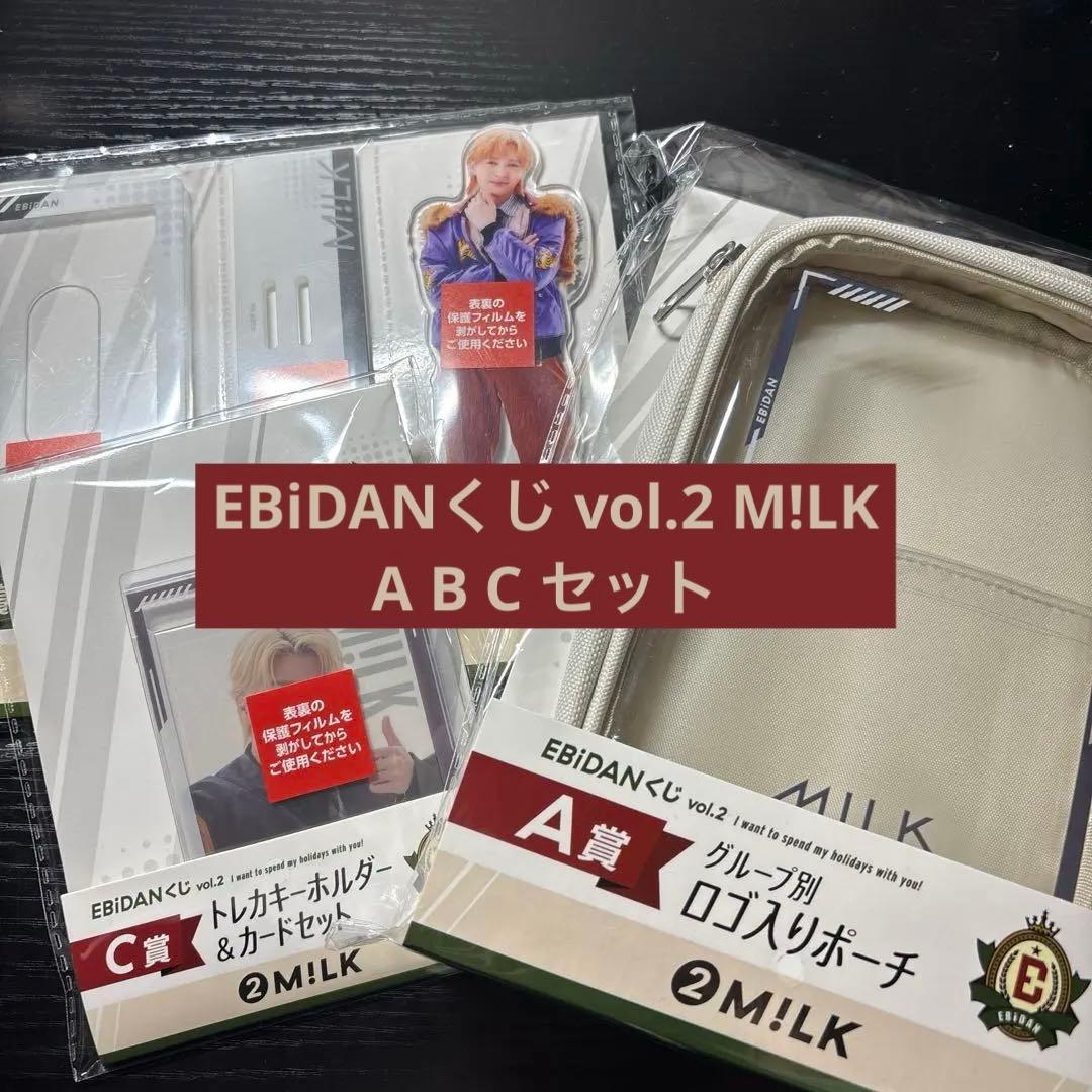 エビダンくじ vol.2 ロゴ入りポーチ M!LK 吉田仁人 塩﨑大智