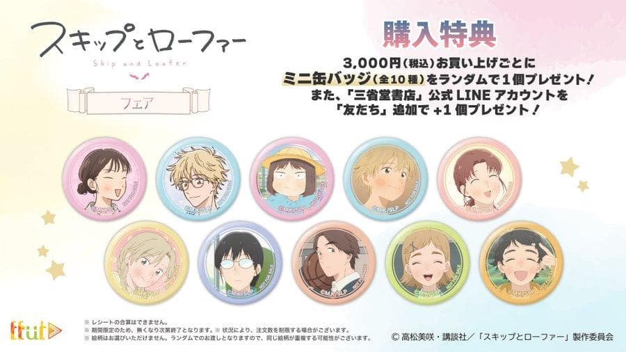 スキップとローファー 三省堂 特典缶バッジ 全10種コンプリートセット