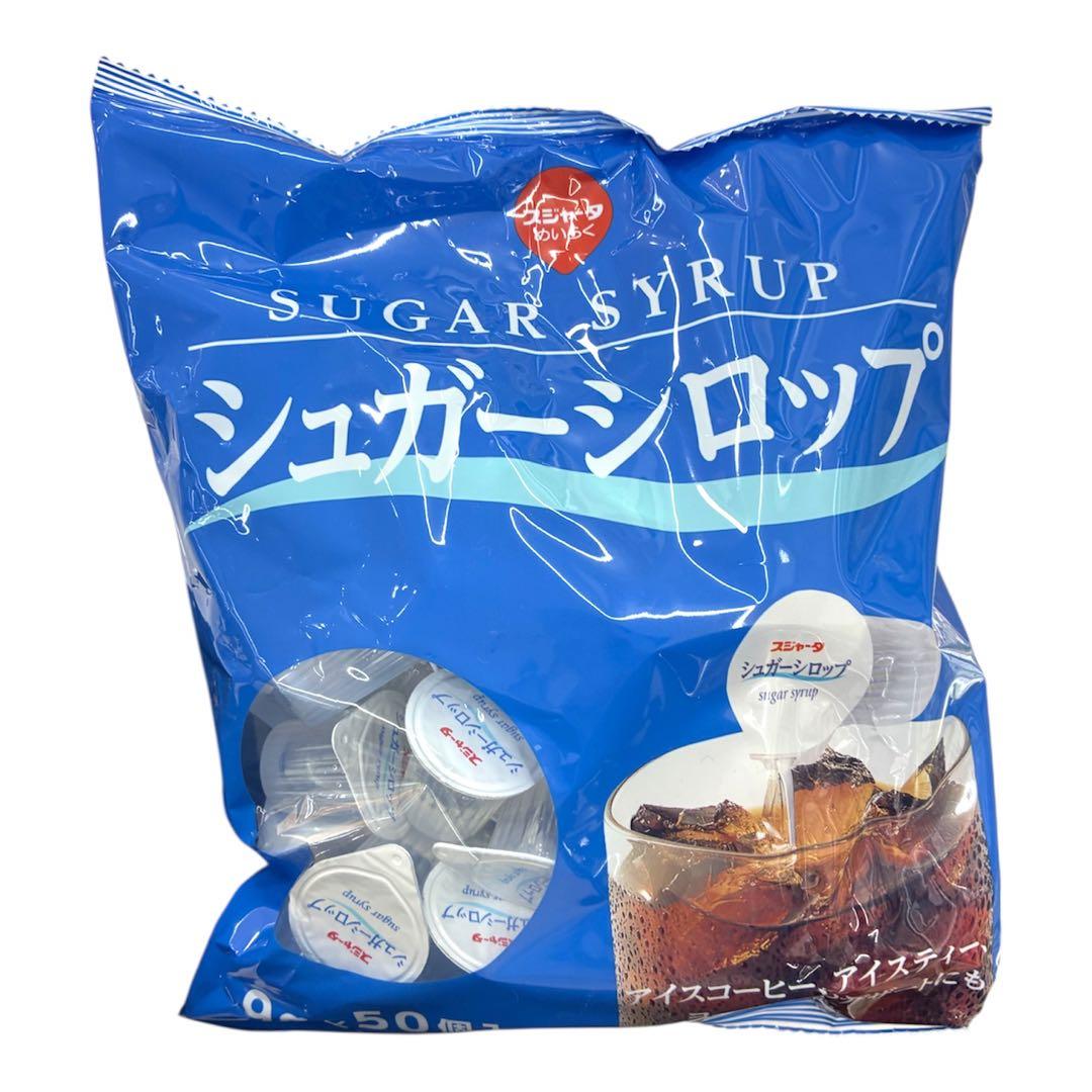 新品 シュガーシロップ 9g×50個セット 450g 大容量 お得 食品 甘味料