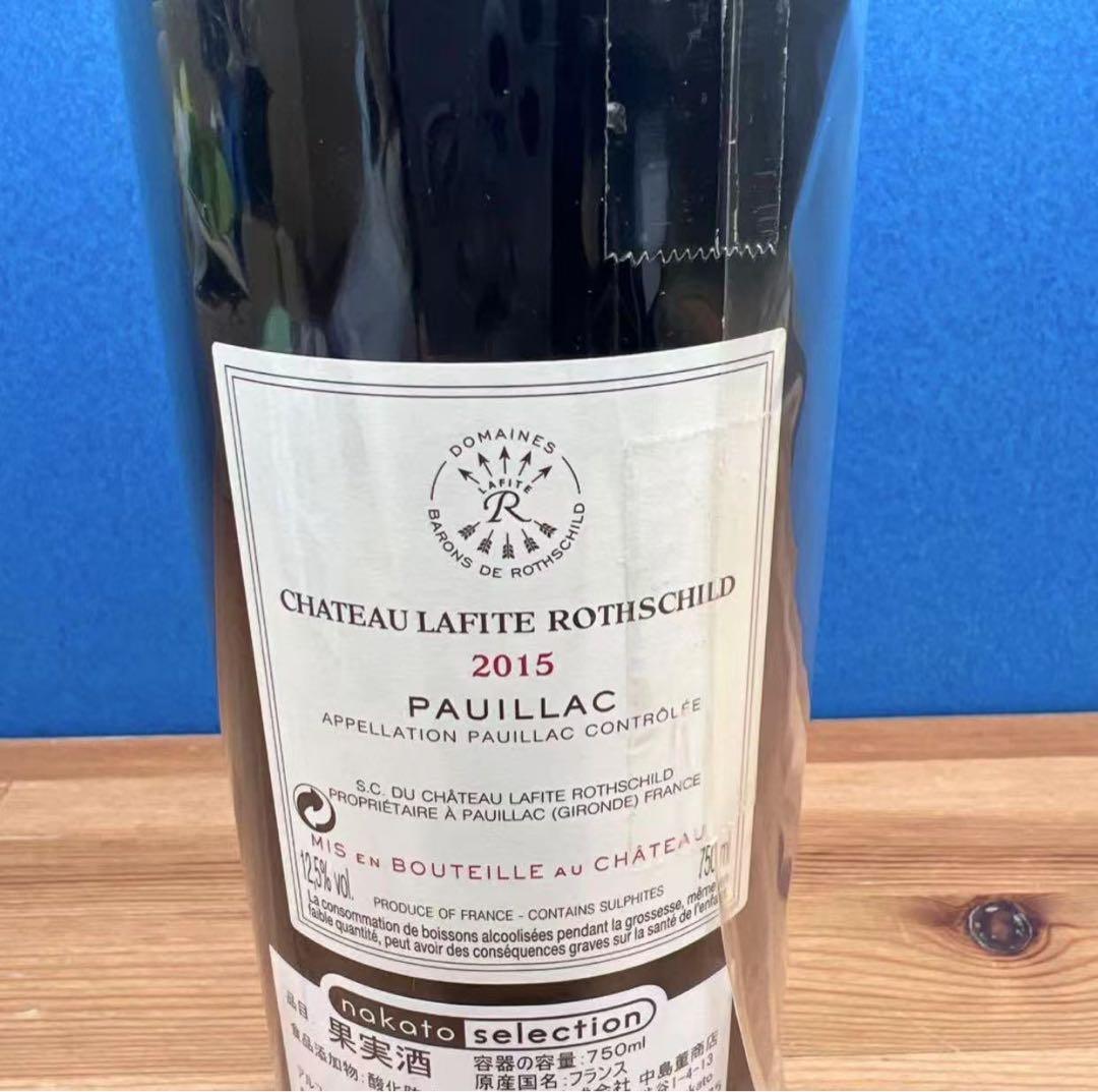 シャトー・ラフィット・ロートシルト 2015年 メドック格付け第1級