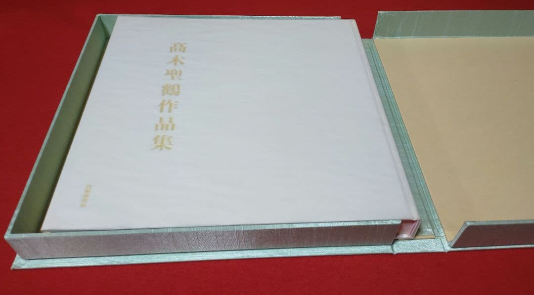 高木聖鶴 作品集