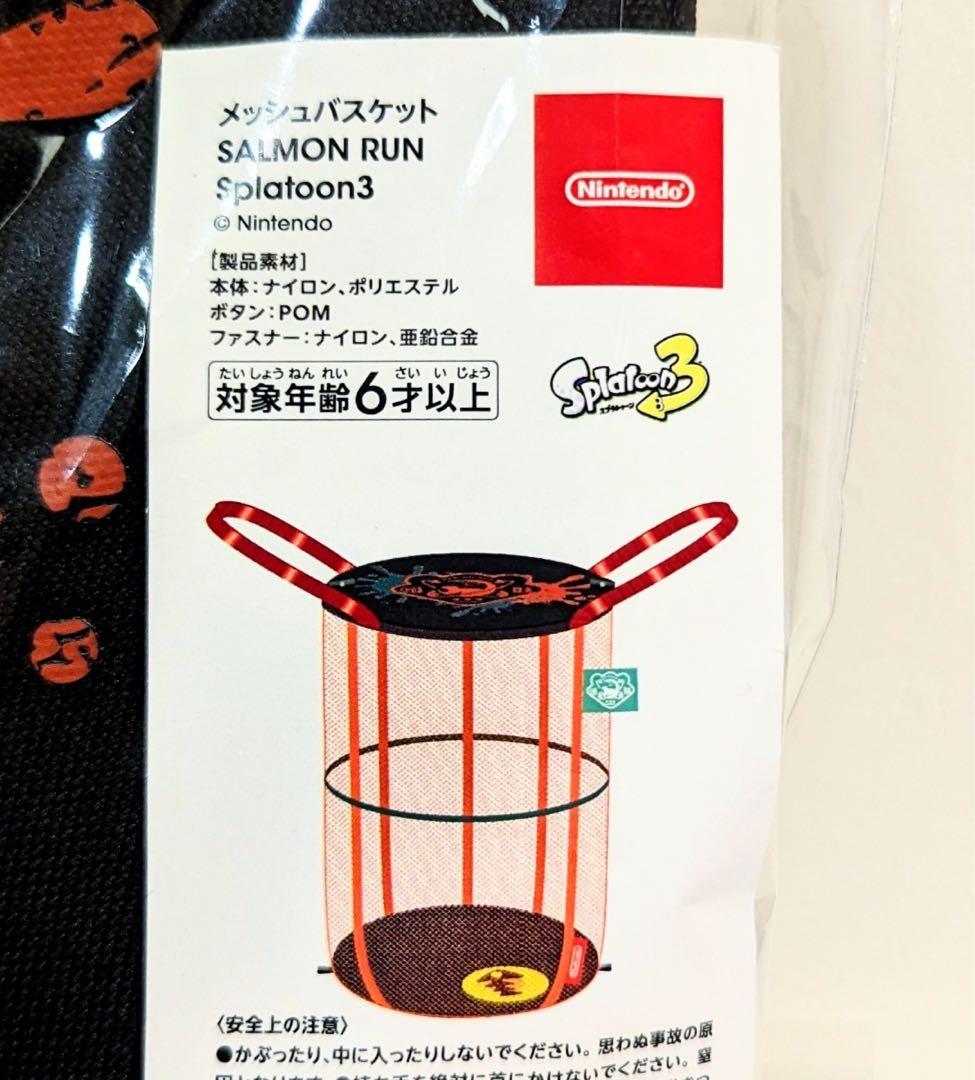 スプラトゥーン3 SALMON RUN メッシュバスケット