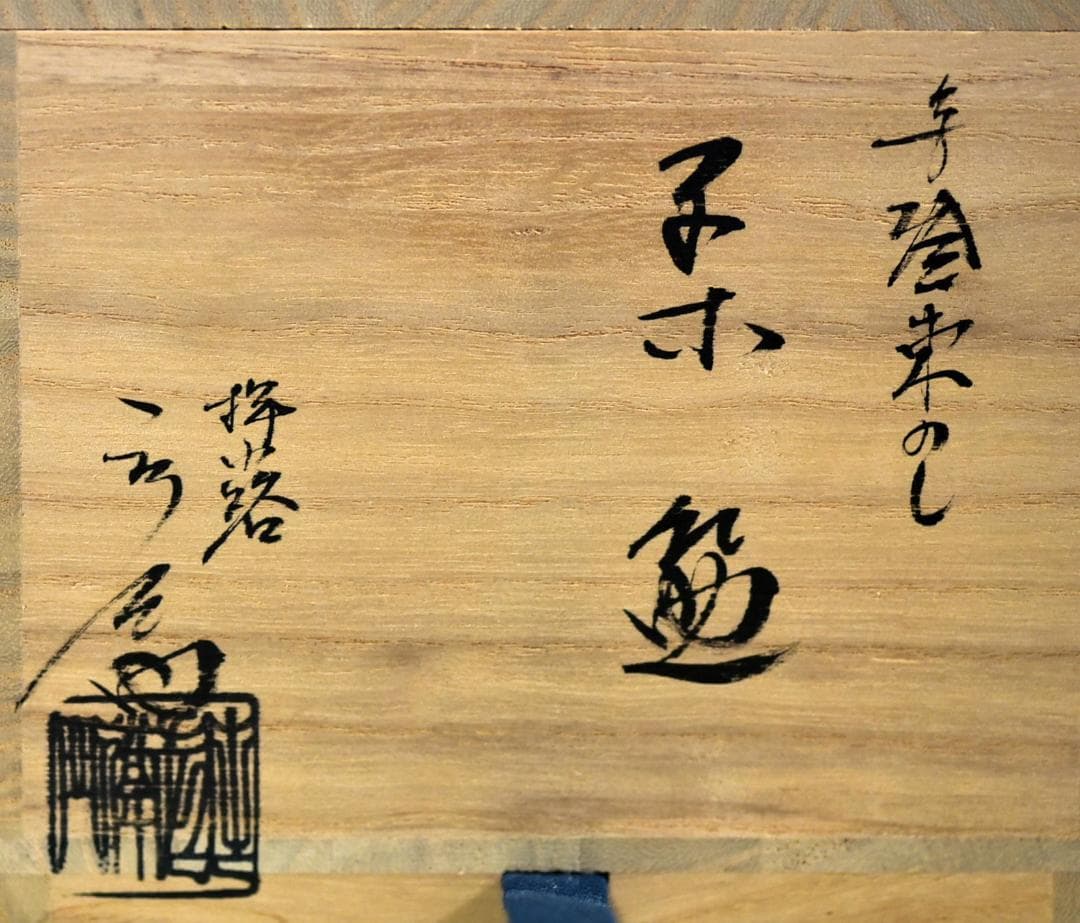 押小路窯　栗田庄左エ門作　【極上品】松茶茶碗　共箱/茶道具