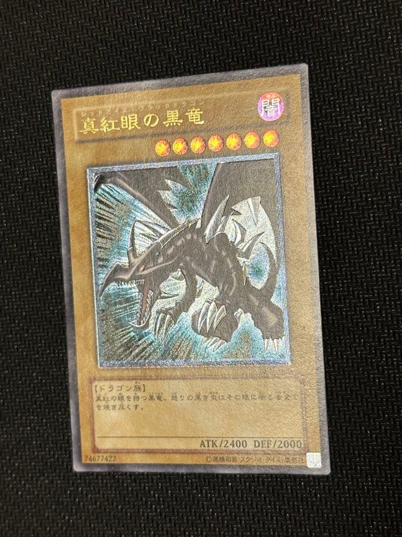 遊戯王 真紅眼の黒竜 レリーフ アルティメットレア