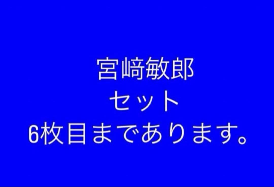 宮﨑敏郎　セット