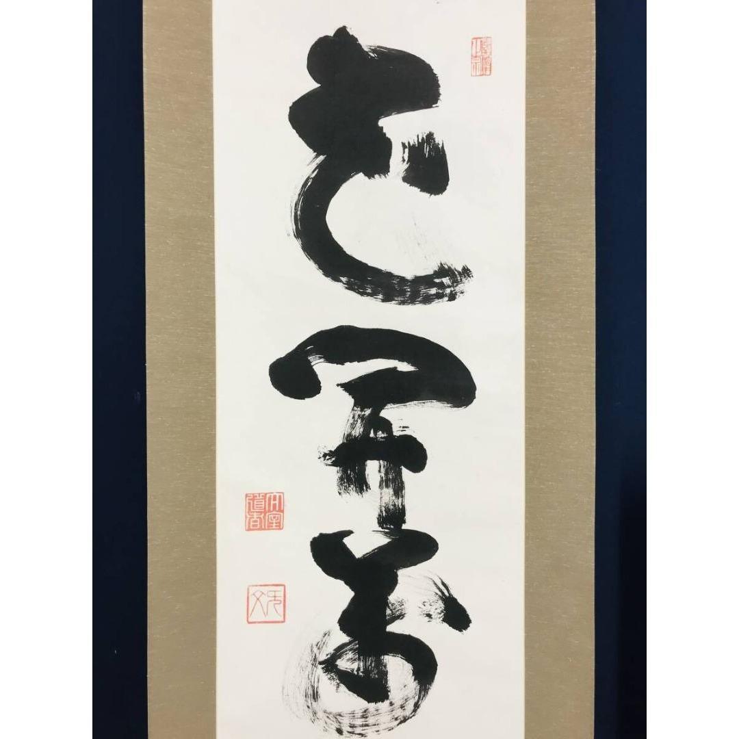 真作/妙心寺管長/花園大学学長/山田無文/花開万国春/掛軸☆宝船☆AK-417