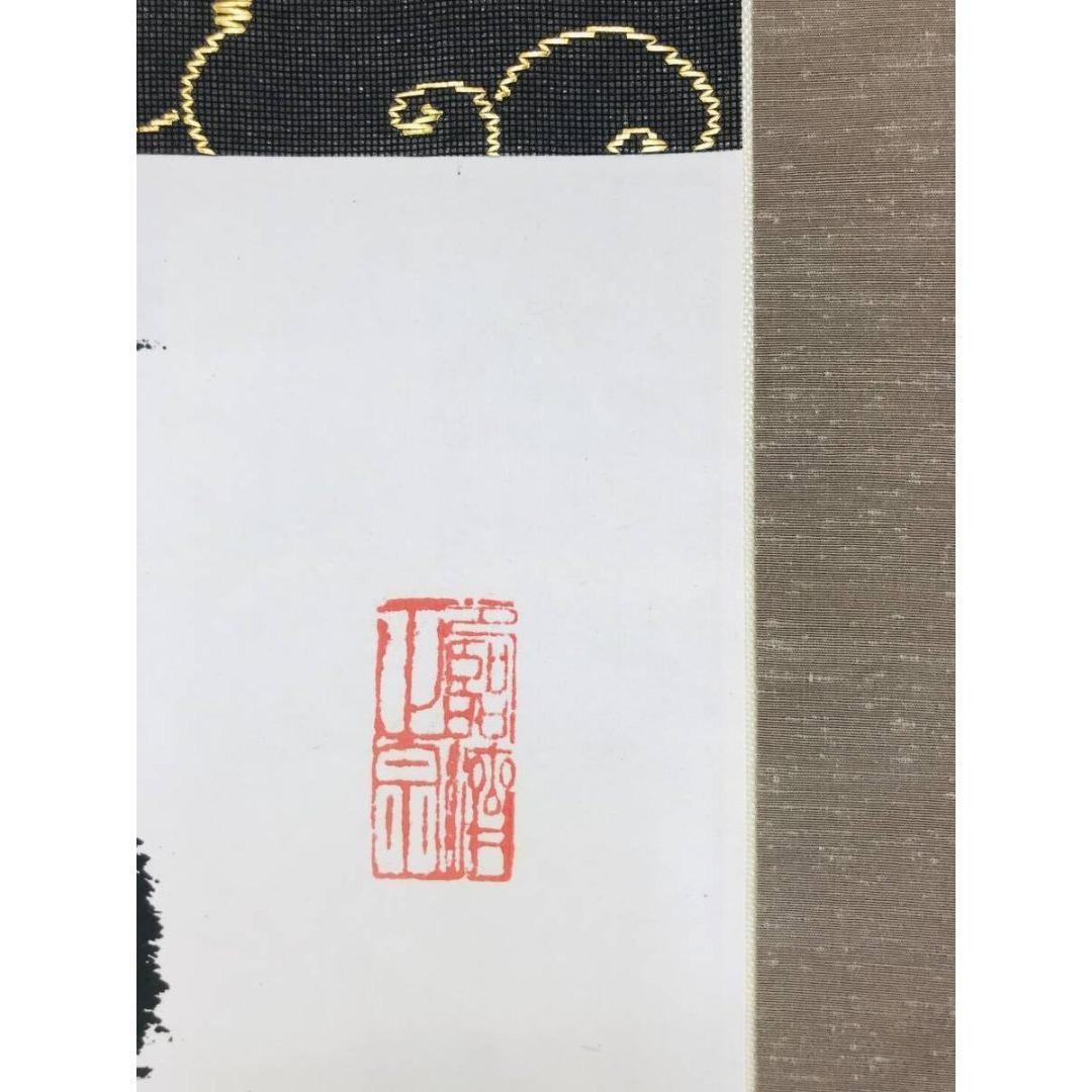 真作/妙心寺管長/花園大学学長/山田無文/花開万国春/掛軸☆宝船☆AK-417