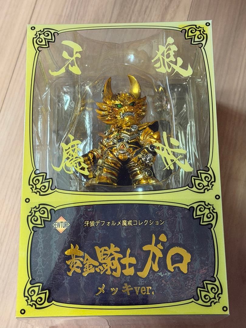 牙狼デフォルメ魔戒コレクション　黄金騎士ガロメッキver. 暗黒騎士キバ　セット