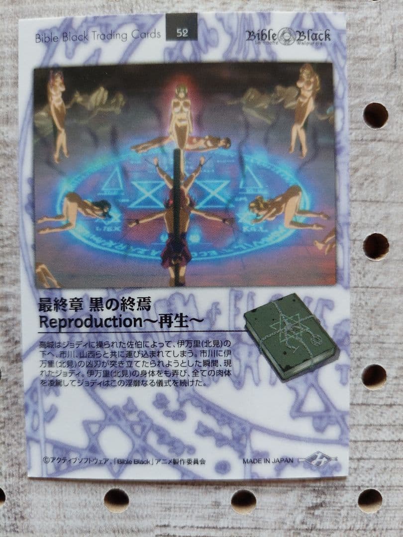 バイブルブラック　トレーディングカード　ストーリーカード52